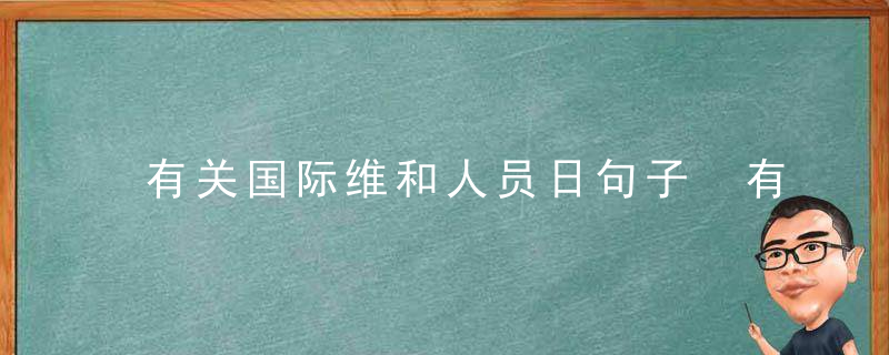 有关国际维和人员日句子 有关国际维和人员日句子有哪些
